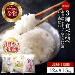 3種食べ比べ 特別栽培米 無洗米 5kg