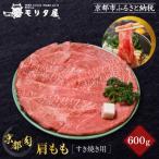 京の逸品 京都肉 肩モモすき焼き用600g