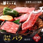 京都肉バラ焼肉用 600g