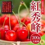 令和9年産 さくらんぼ 紅秀峰 特秀品 300g