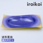 iroikoi 波形置皿 旅人の灯り 食器