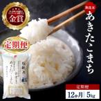 特別栽培米 あきたこまち 精米 5kg