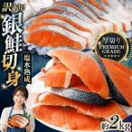 プレミアムグレード 塩水熟成 厚切り 銀鮭切身 約2kg