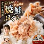 焼鮭ほぐし500g 500g