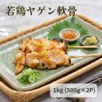 若鶏 ヤゲン 軟骨 1kg
