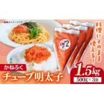 かねふく1.5kg チューブ明太子 500g×3