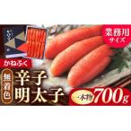 かねふく 辛子明太子 一本物 700g