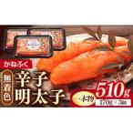かねふく 510g〈無着色〉辛子明太子 170g×3