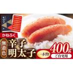 かねふく 無着色辛子明太子 400g
