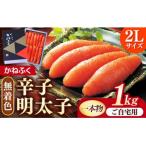 かねふく 2Lサイズ 無着色辛子明太子 1本物 1kg