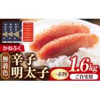 かねふく 無着色辛子明太子 1本物 1.6kg