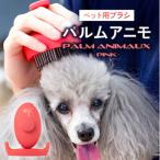 ペット用ブラシ パルムアニモ ピンク