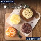 デザートチーズ雪花4兄弟 各150g×1個