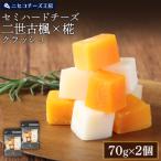 セミハードチーズ 二世古 楓×椛 クラッシュ 70g×2個