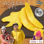 べにはるか 平干し 100g×1袋