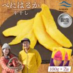 べにはるか 平干し 100g×2袋