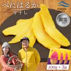 べにはるか 平干し 100g×3袋