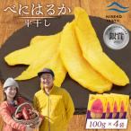 べにはるか 平干し 100g×4袋