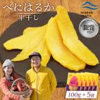 べにはるか 平干し 100g×5袋