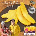 べにはるか 平干し 100g×6袋