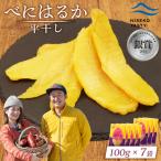 べにはるか 平干し 100g×7袋