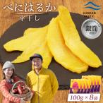 べにはるか 平干し 100g×8袋