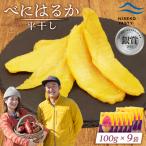 べにはるか 平干し 100g×9袋