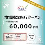 日本旅行 地域 旅行クーポン60,000円分