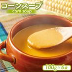 コーンスープ 180g入×6袋