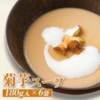 菊芋スープ 180g入×6袋