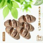 奥土農場のライ麦パン 5個セット 自家製酵母