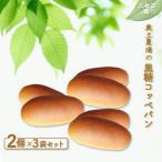 奥土農場の黒糖コッペパン 2個×3袋セット