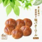 奥土農場の薪窯焼き塩バターロール プレーン 6個