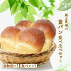 奥土農場の食パン食べ比べセット 全粒粉×1