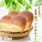 奥土農場の食パン2本セット
