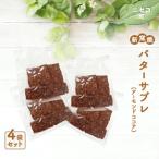 奥土農場の薪窯焼バターサブレ アーモンドココア