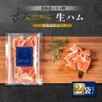 長期熟成生ハム 産ポーク 2袋セット