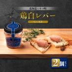 鶏白レバーペースト 2個セット