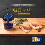 鶏白レバーペースト 3個セット