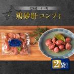 鶏砂肝コンフィ 2袋セット