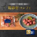 鶏砂肝コンフィ 3袋セット