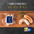 ブーダンブラン 2袋セット