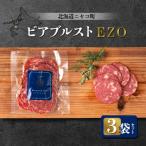 ビアブルストEZO 3袋セット