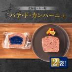 パテ ド カンパーニュ 2袋セット