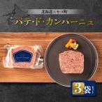 パテ ド カンパーニュ 3袋セット