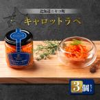 キャロットラペ 3個セット