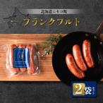 フランクフルト 2袋セット