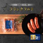 フランクフルト 3袋セット