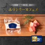 ポワトリーヌフュメ 2袋セット