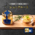 自家製 シュークルート 2個セット